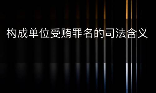 构成单位受贿罪名的司法含义