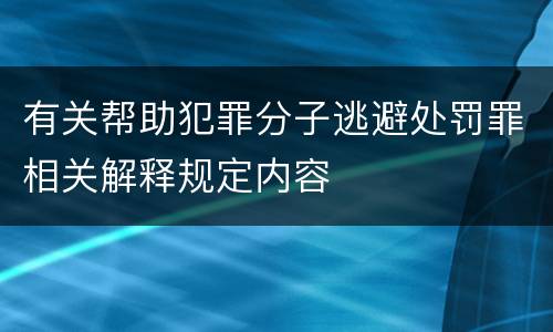 有关帮助犯罪分子逃避处罚罪相关解释规定内容