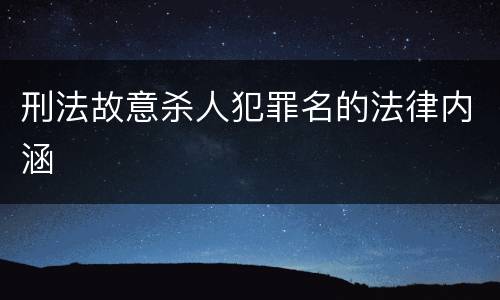 刑法故意杀人犯罪名的法律内涵