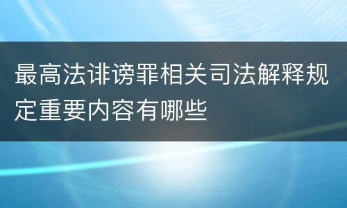 最高法诽谤罪相关司法解释规定重要内容有哪些