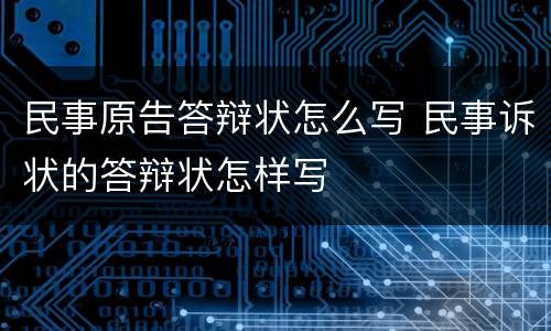 民事原告答辩状怎么写 民事诉状的答辩状怎样写