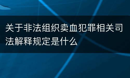 关于非法组织卖血犯罪相关司法解释规定是什么