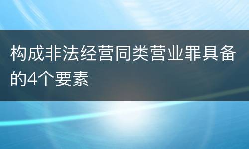 构成非法经营同类营业罪具备的4个要素