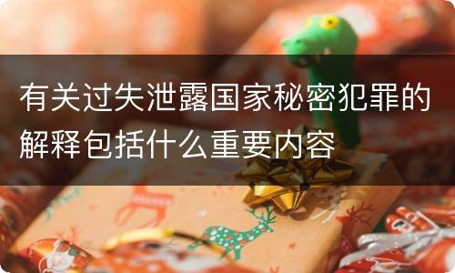 有关过失泄露国家秘密犯罪的解释包括什么重要内容