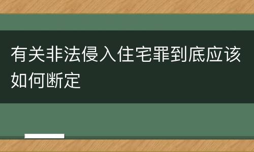 有关非法侵入住宅罪到底应该如何断定