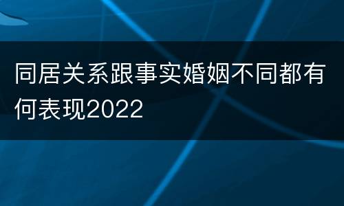同居关系跟事实婚姻不同都有何表现2022
