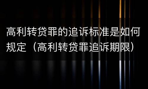 高利转贷罪的追诉标准是如何规定（高利转贷罪追诉期限）
