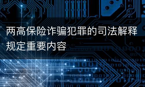 两高保险诈骗犯罪的司法解释规定重要内容