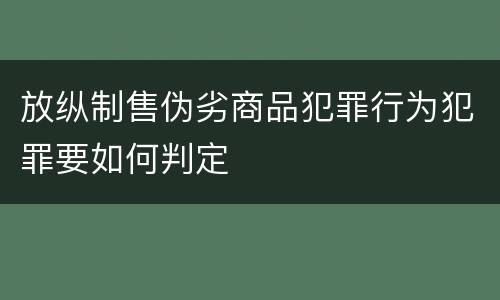 放纵制售伪劣商品犯罪行为犯罪要如何判定