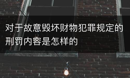 对于故意毁坏财物犯罪规定的刑罚内容是怎样的
