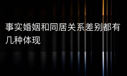 事实婚姻和同居关系差别都有几种体现