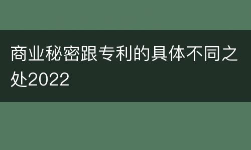 商业秘密跟专利的具体不同之处2022