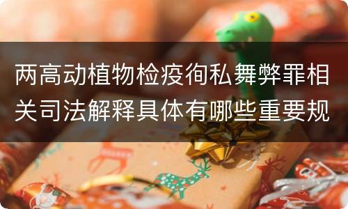 两高动植物检疫徇私舞弊罪相关司法解释具体有哪些重要规定