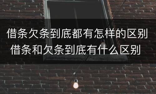 借条欠条到底都有怎样的区别 借条和欠条到底有什么区别