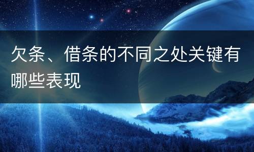 欠条、借条的不同之处关键有哪些表现
