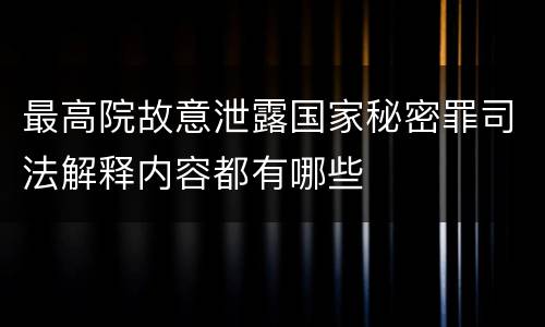 最高院故意泄露国家秘密罪司法解释内容都有哪些
