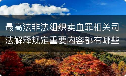 最高法非法组织卖血罪相关司法解释规定重要内容都有哪些