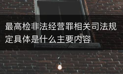 最高检非法经营罪相关司法规定具体是什么主要内容