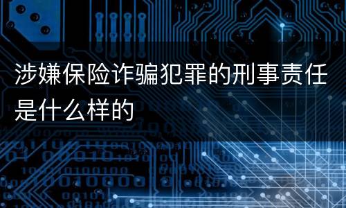 涉嫌保险诈骗犯罪的刑事责任是什么样的