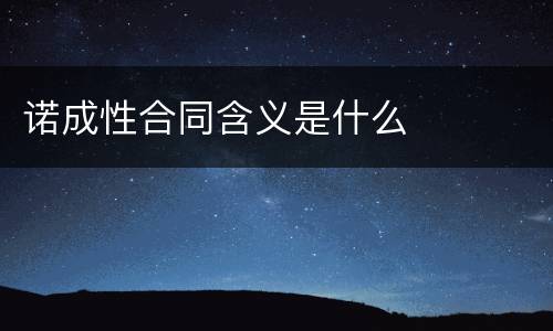 诺成性合同含义是什么