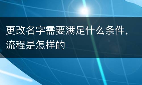 更改名字需要满足什么条件，流程是怎样的