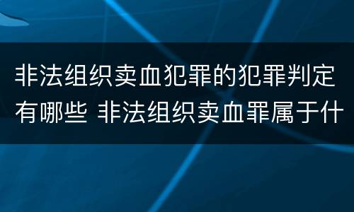 非法组织卖血犯罪的犯罪判定有哪些 非法组织卖血罪属于什么类别
