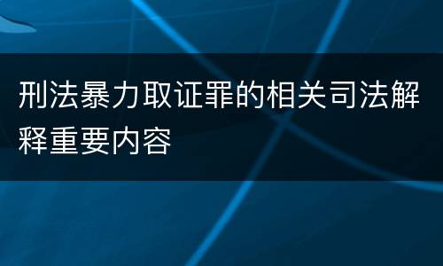 刑法暴力取证罪的相关司法解释重要内容