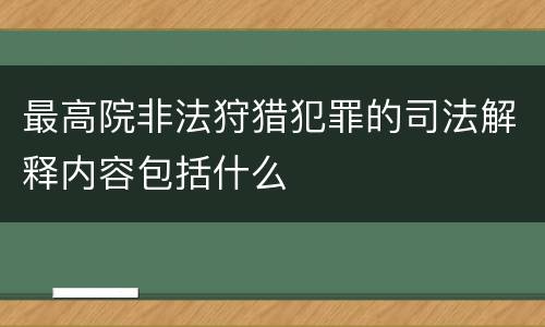 最高院非法狩猎犯罪的司法解释内容包括什么