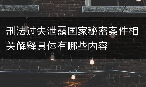 刑法过失泄露国家秘密案件相关解释具体有哪些内容