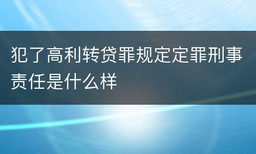 犯了高利转贷罪规定定罪刑事责任是什么样