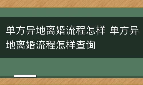 单方异地离婚流程怎样 单方异地离婚流程怎样查询