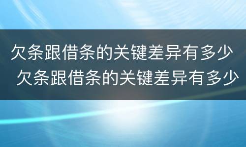 欠条跟借条的关键差异有多少 欠条跟借条的关键差异有多少种