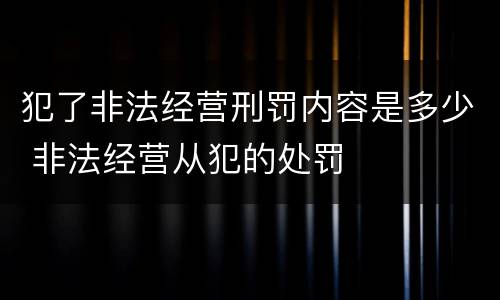 犯了非法经营刑罚内容是多少 非法经营从犯的处罚