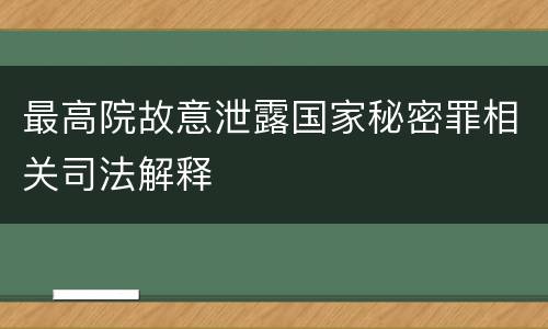 最高院故意泄露国家秘密罪相关司法解释