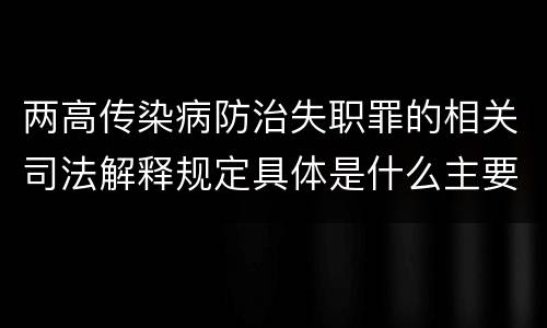 两高传染病防治失职罪的相关司法解释规定具体是什么主要内容