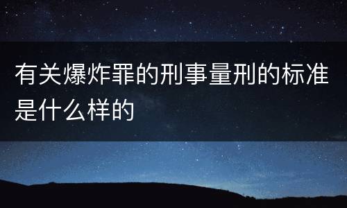 有关爆炸罪的刑事量刑的标准是什么样的