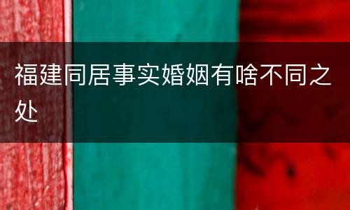 福建同居事实婚姻有啥不同之处