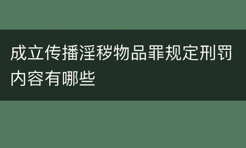 成立传播淫秽物品罪规定刑罚内容有哪些