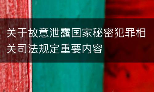 关于故意泄露国家秘密犯罪相关司法规定重要内容