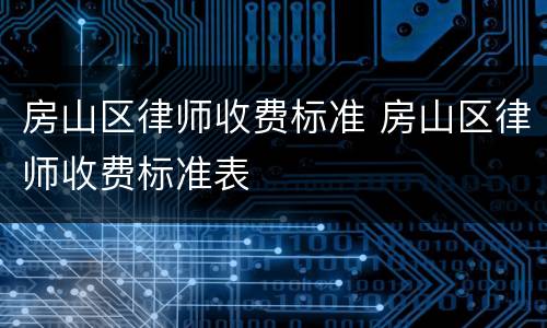 房山区律师收费标准 房山区律师收费标准表