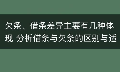 欠条、借条差异主要有几种体现 分析借条与欠条的区别与适用要点