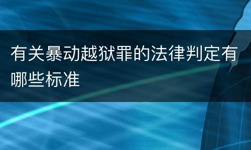 有关暴动越狱罪的法律判定有哪些标准