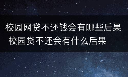校园网贷不还钱会有哪些后果 校园贷不还会有什么后果