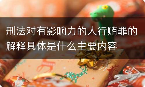 刑法对有影响力的人行贿罪的解释具体是什么主要内容
