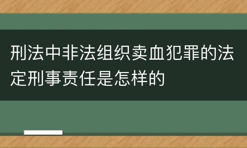 刑法中非法组织卖血犯罪的法定刑事责任是怎样的