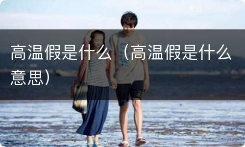 高温假是什么（高温假是什么意思）