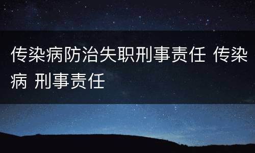 传染病防治失职刑事责任 传染病 刑事责任