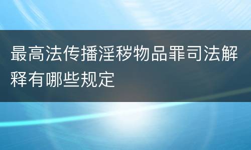 最高法传播淫秽物品罪司法解释有哪些规定