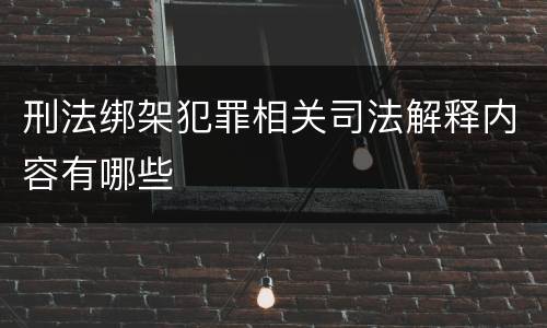 刑法绑架犯罪相关司法解释内容有哪些