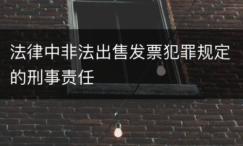 法律中非法出售发票犯罪规定的刑事责任